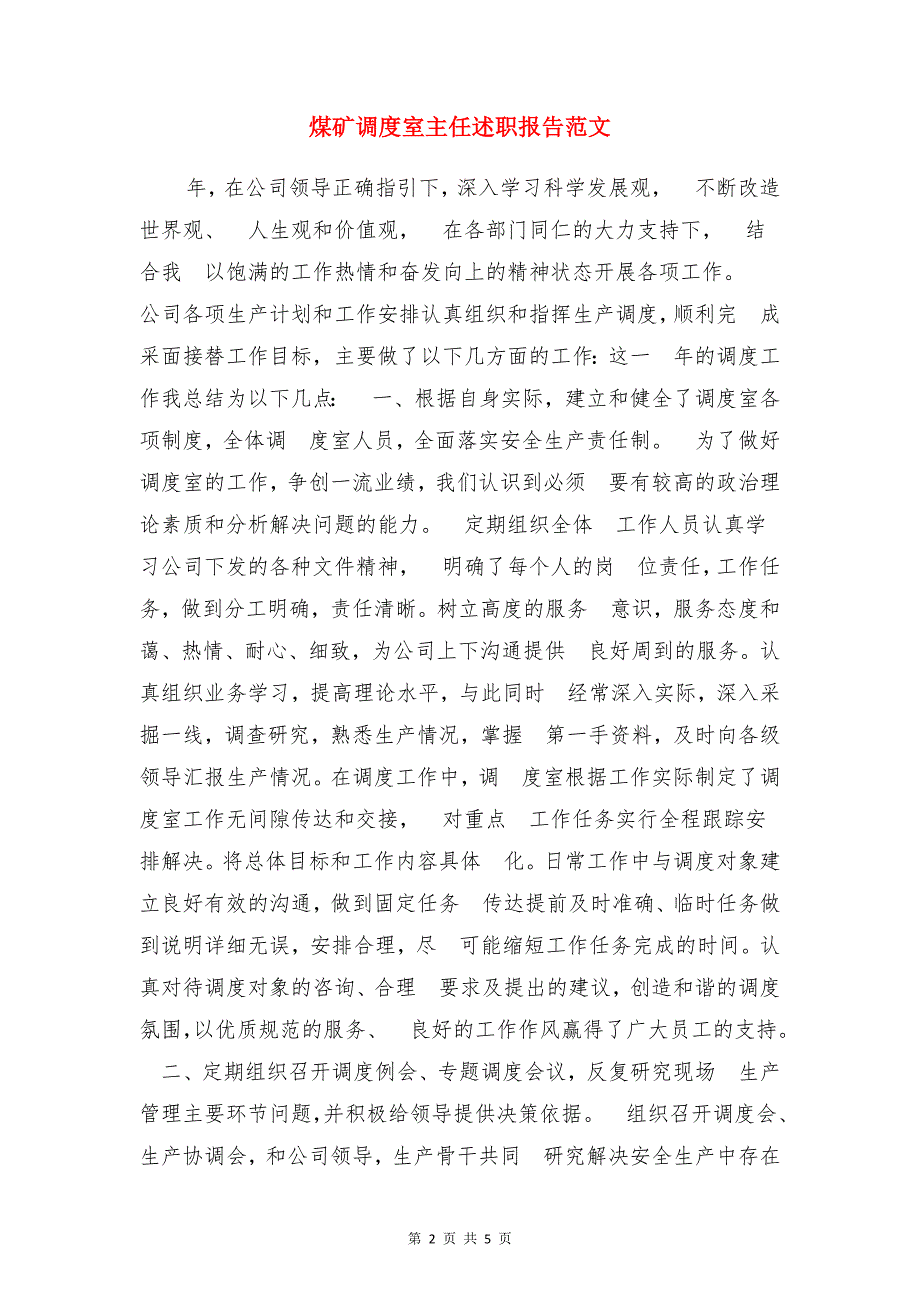 煤矿试用期转正工作总结与煤矿调度室主任述职报告范文合集_第2页