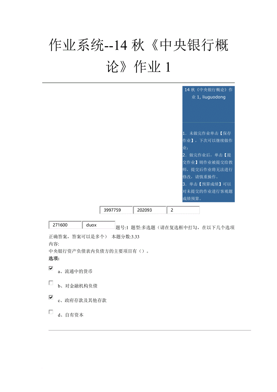 中央银行概论作业及答案作业1到作业4范文_第1页