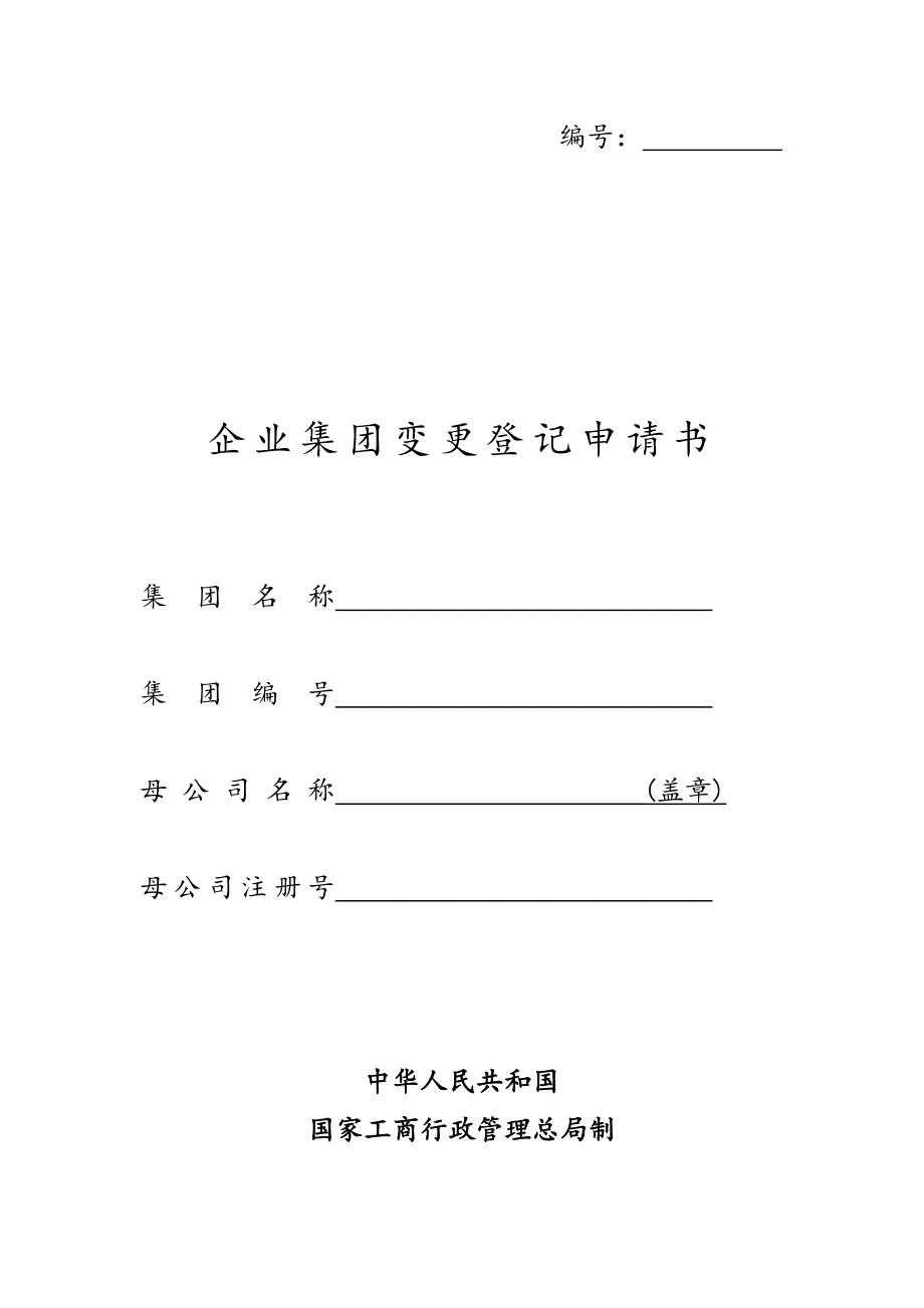 工商局业务表格企业集团变更登记申请书_第1页