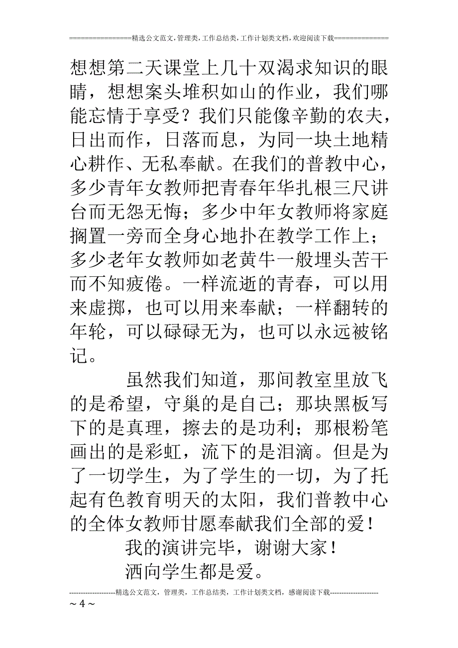 三八节教师演讲稿洒向学生都是爱_第4页