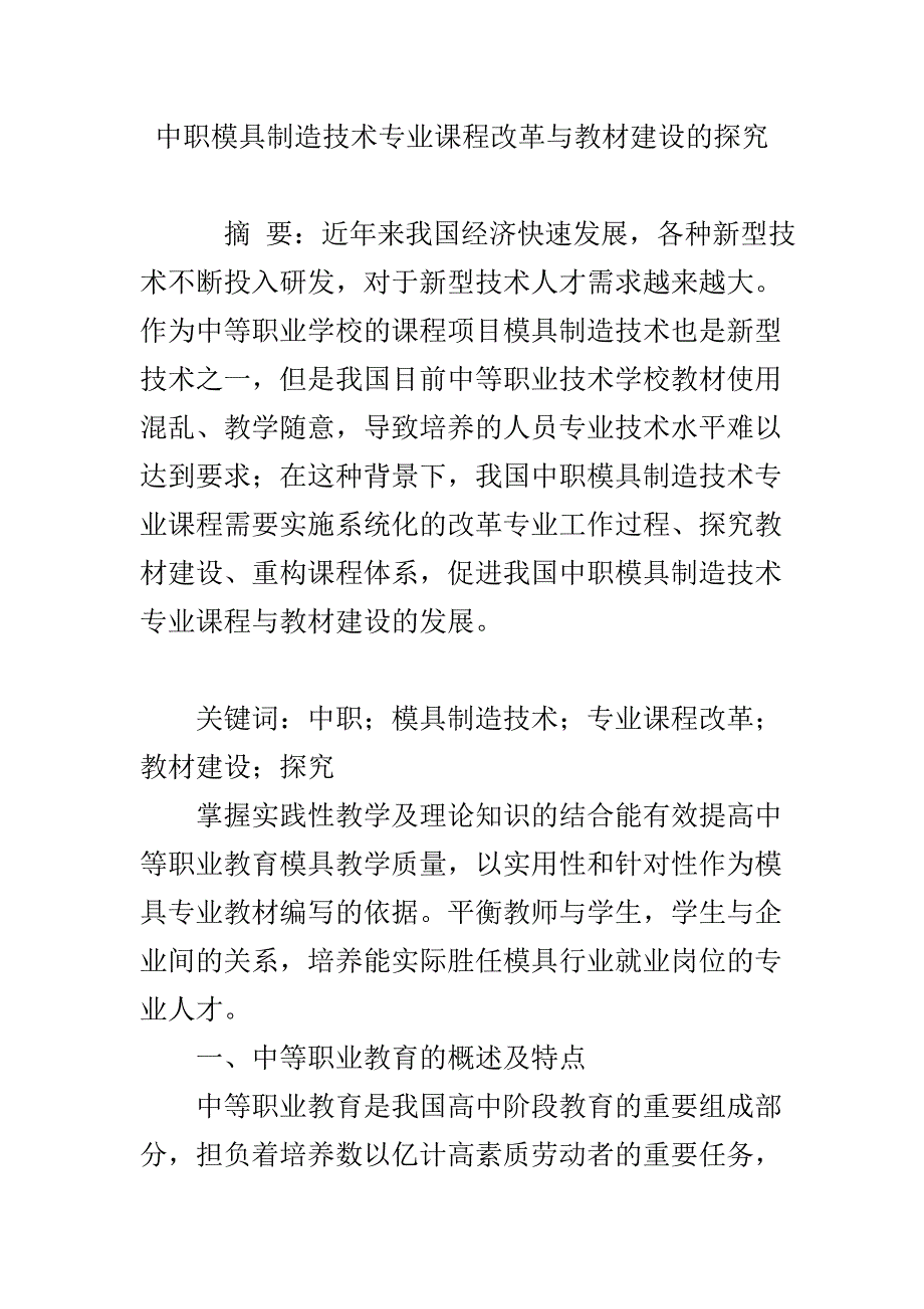 中职模具制造技术专业课程改革与教材建设的探究_第1页