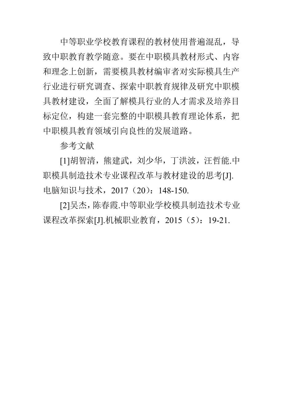 中职模具制造技术专业课程改革与教材建设的探究_第5页