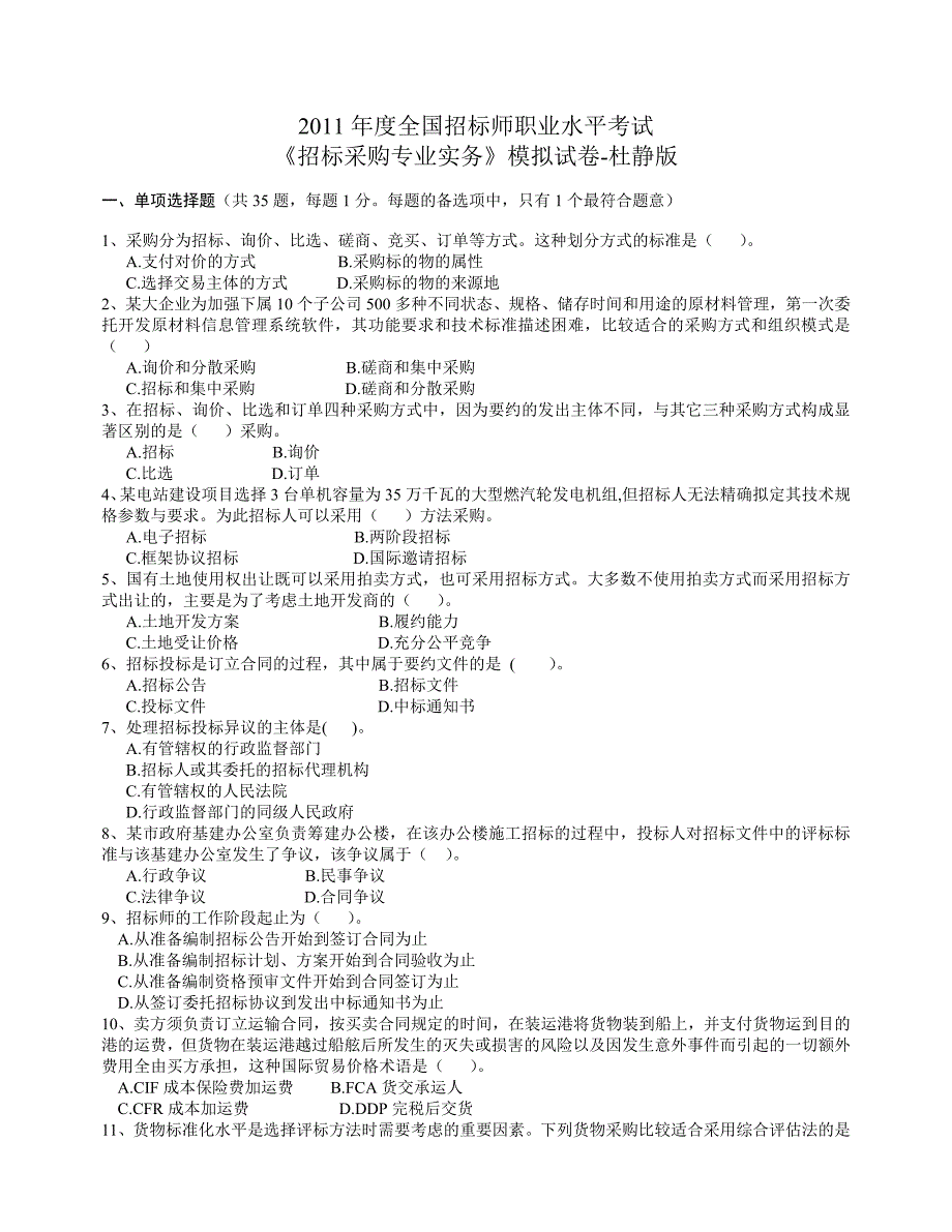 招标师考试招标采购专业实务模拟试卷杜静版_第1页