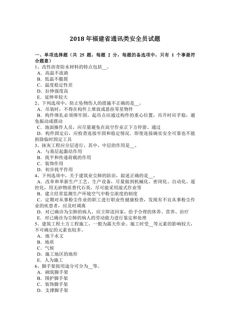 2018年福建省通讯类安全员试题_第1页