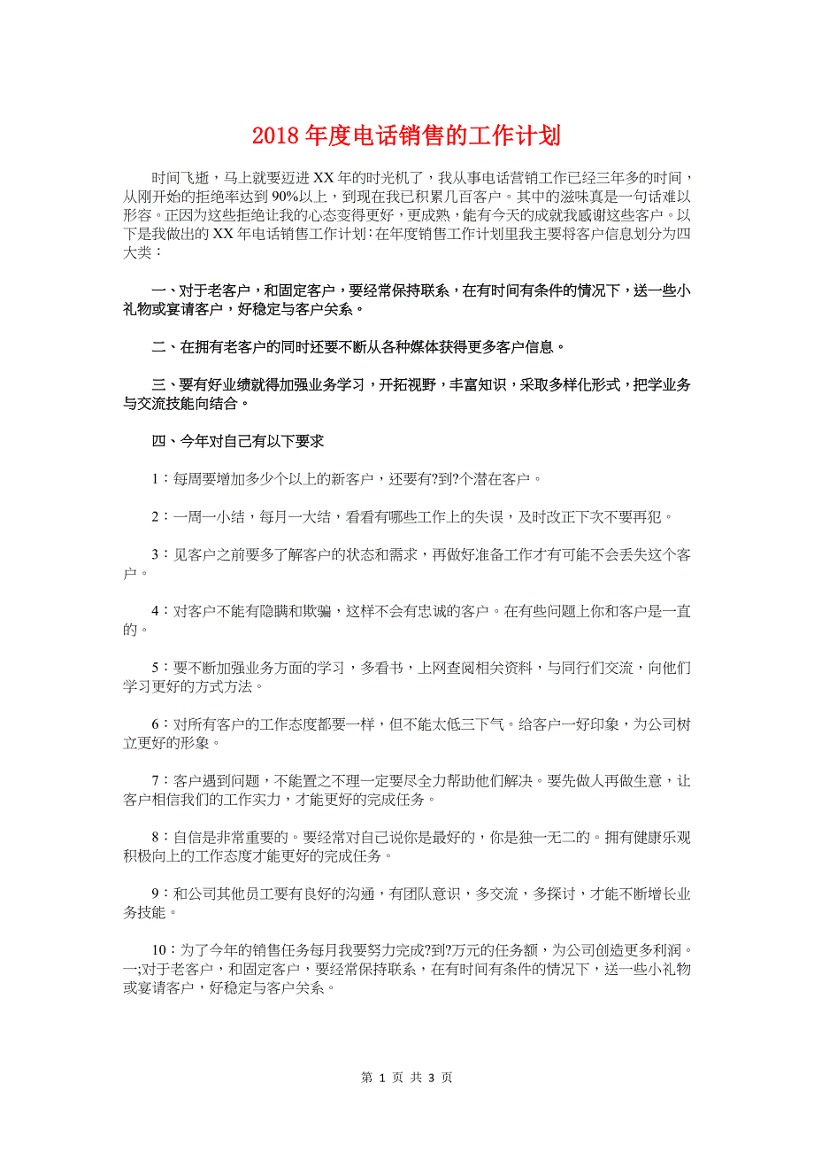 度电话销售的工作计划与度社会工作者工作计划汇编_第1页