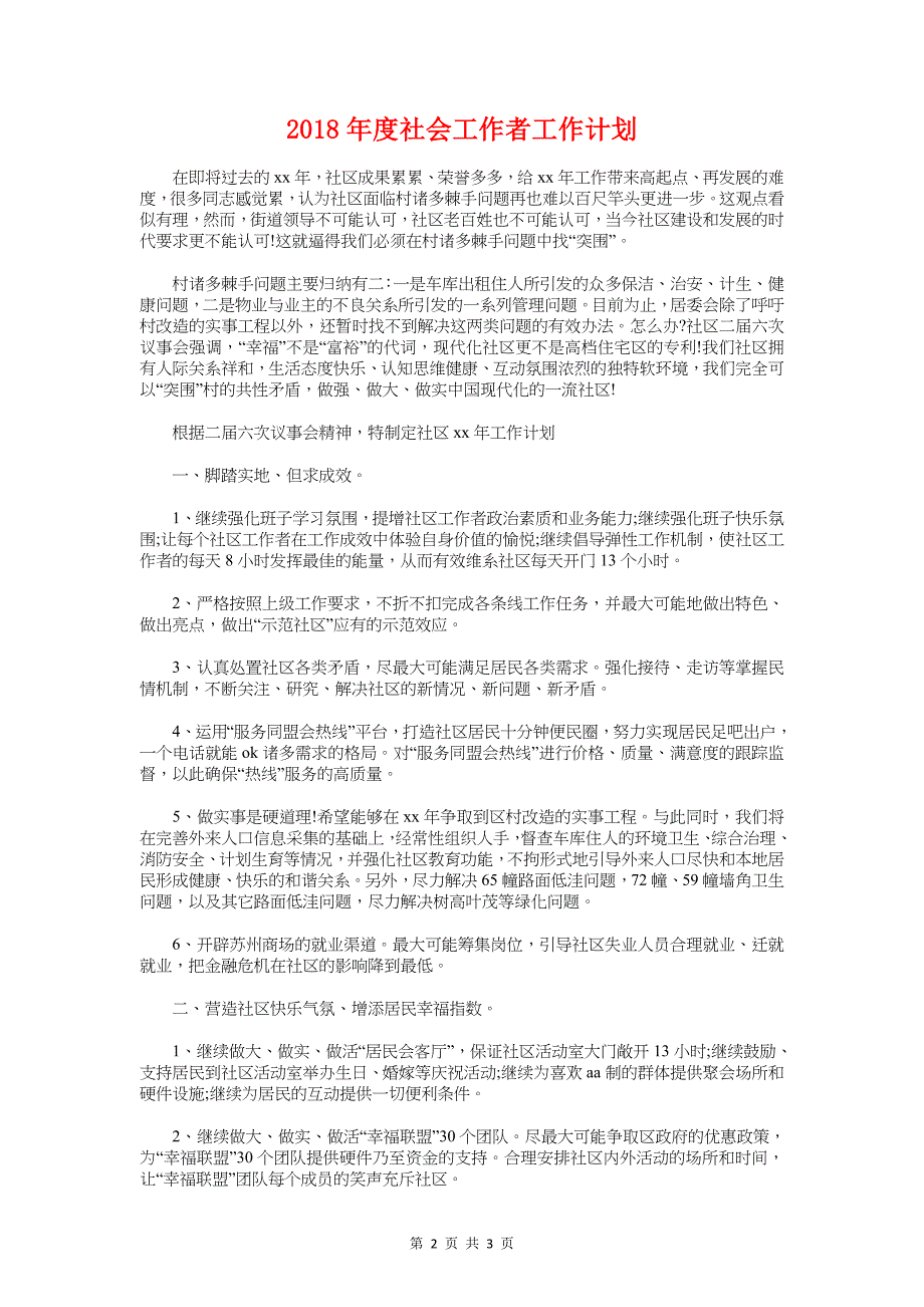 度电话销售的工作计划与度社会工作者工作计划汇编_第2页