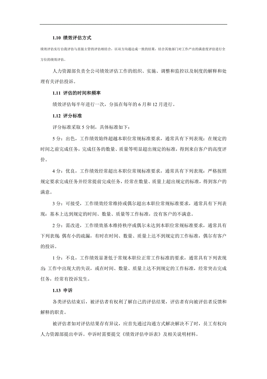 理章程某公司绩效管理章程_第3页