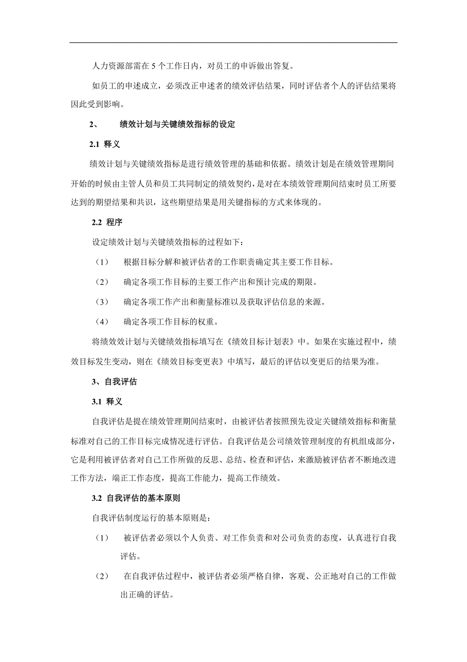 理章程某公司绩效管理章程_第4页