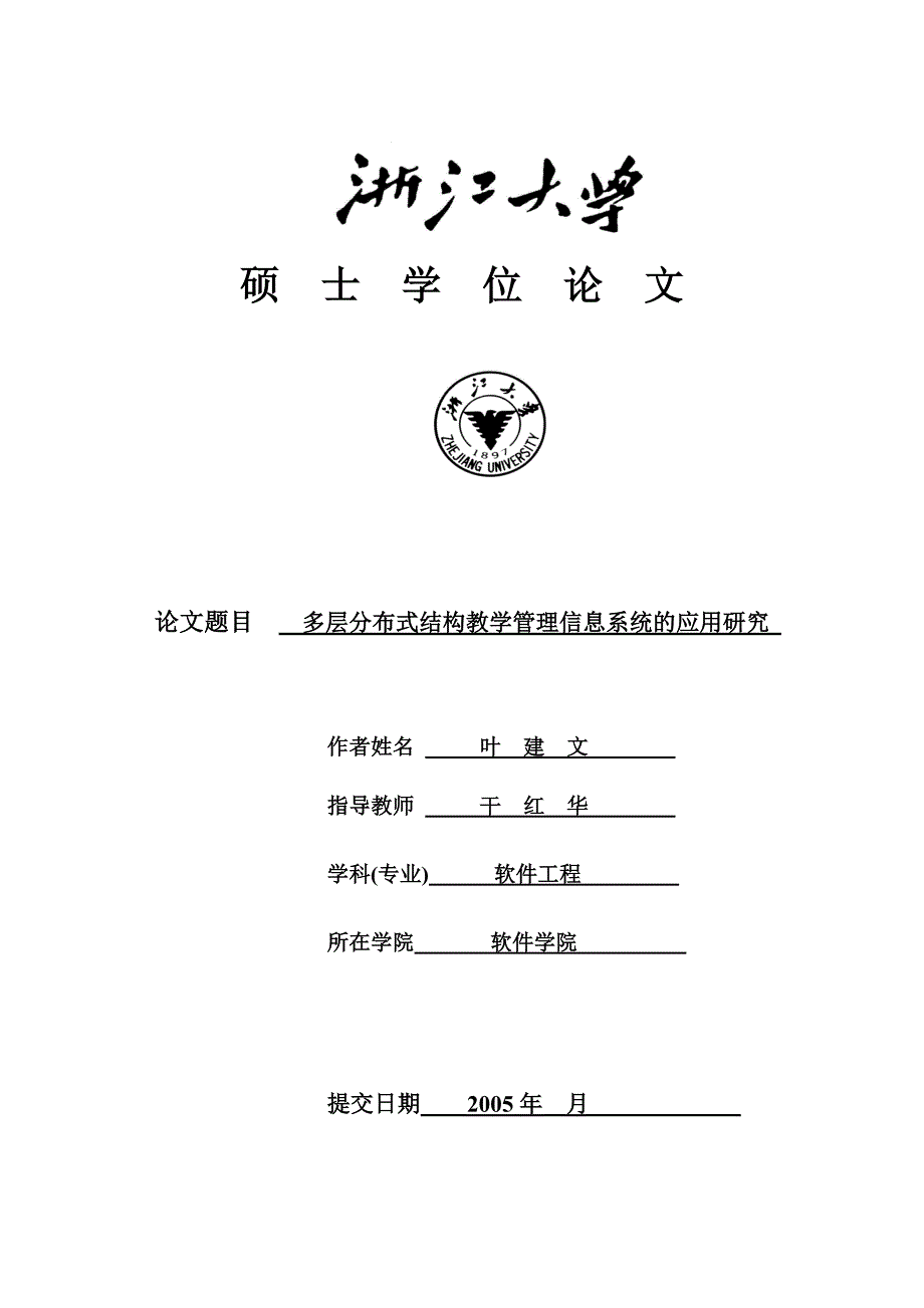 多层分布式结构教学管理信息系统的应用研究_第1页