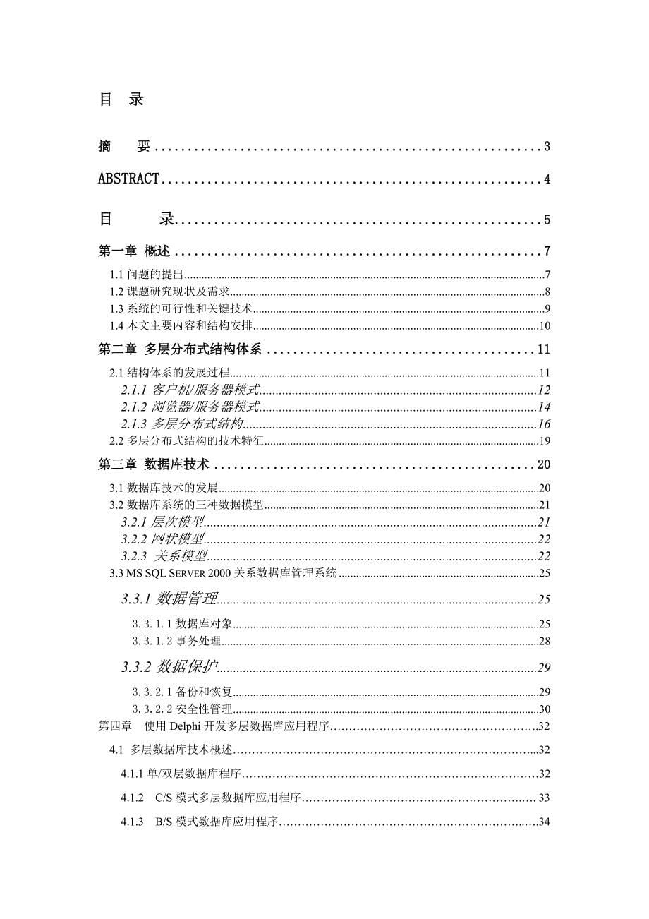 多层分布式结构教学管理信息系统的应用研究_第5页