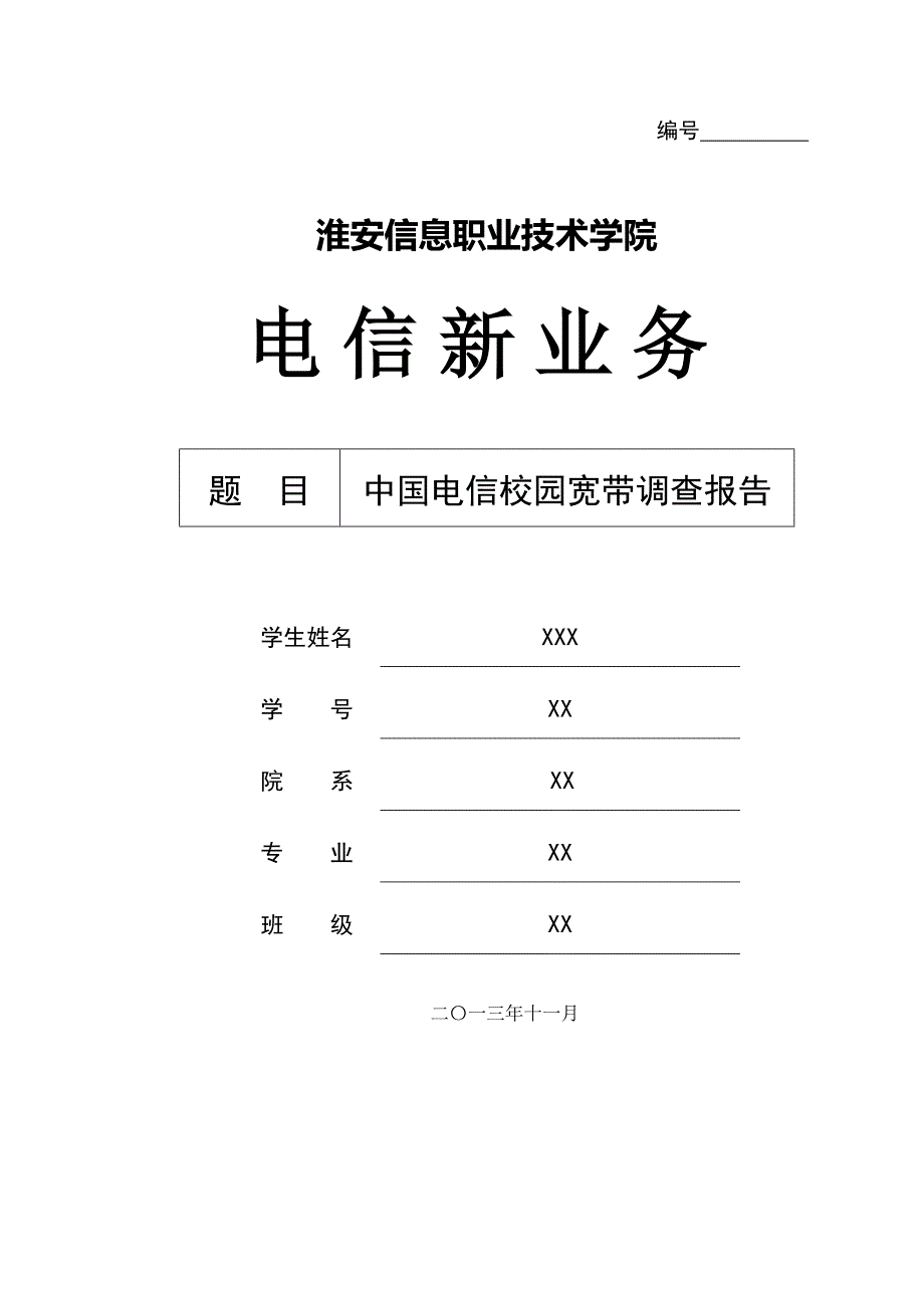中国电信校园宽带调查报告_第1页