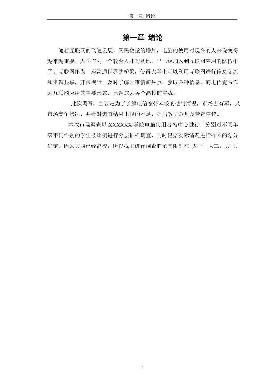 中国电信校园宽带调查报告_第5页