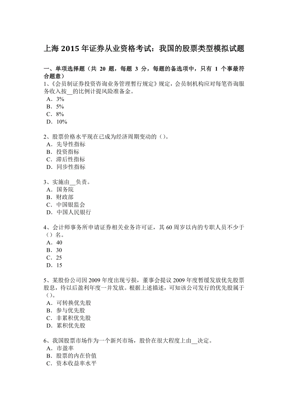 上海2015年证券从业资格考试：我国的股票类型模拟试题_第1页