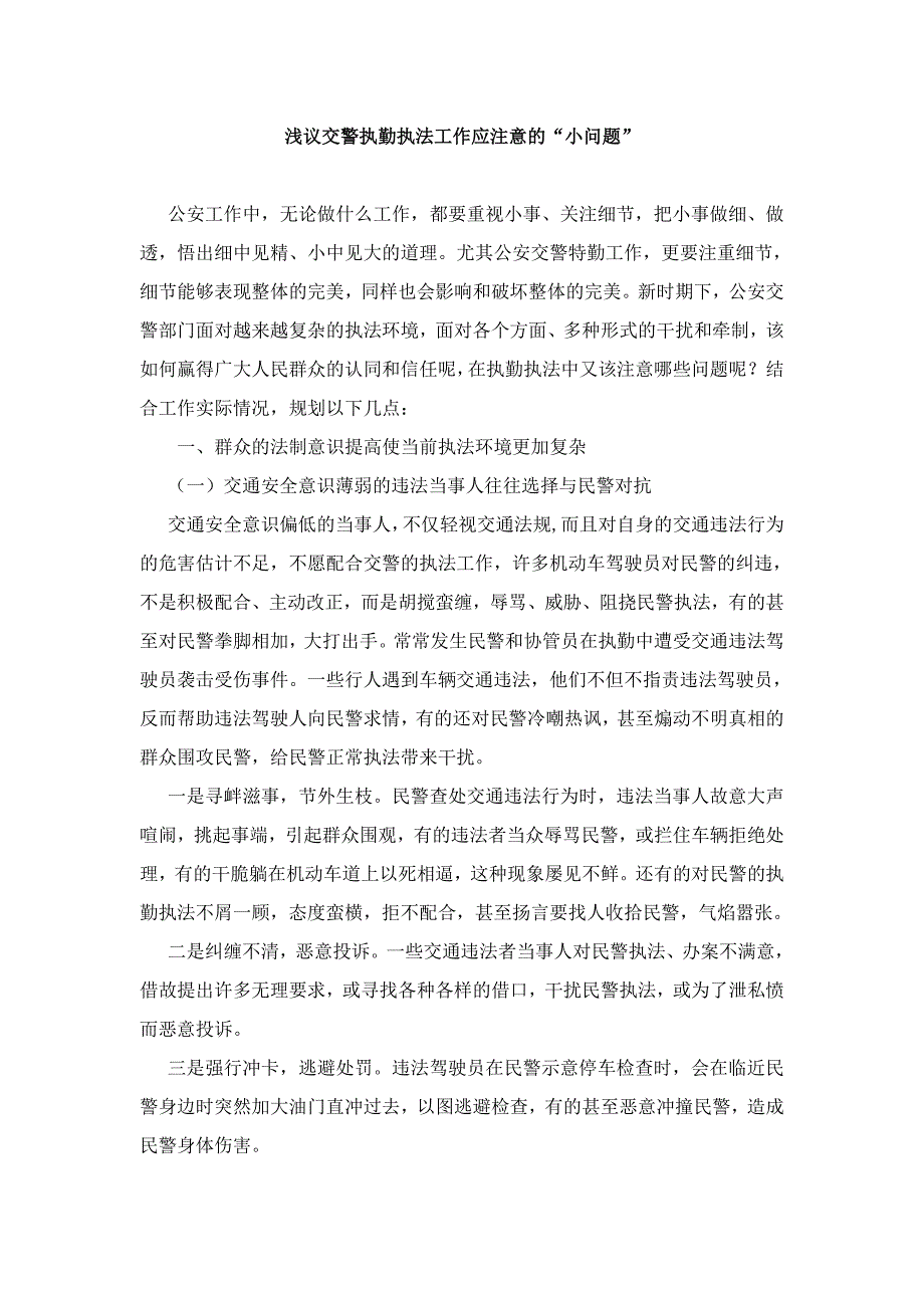 浅议交警执勤执法工作应注意的_第1页