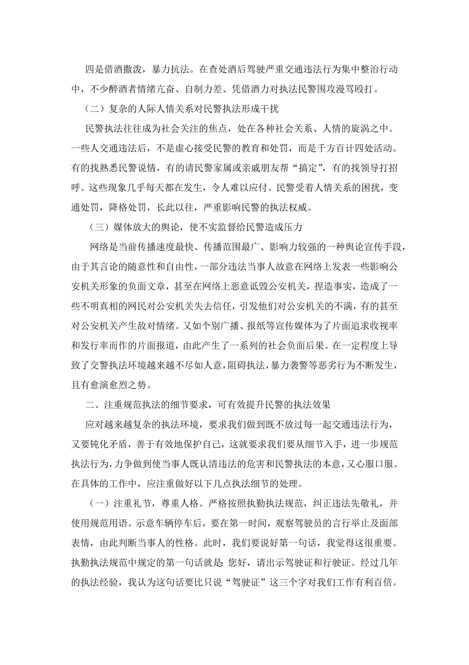 浅议交警执勤执法工作应注意的_第2页