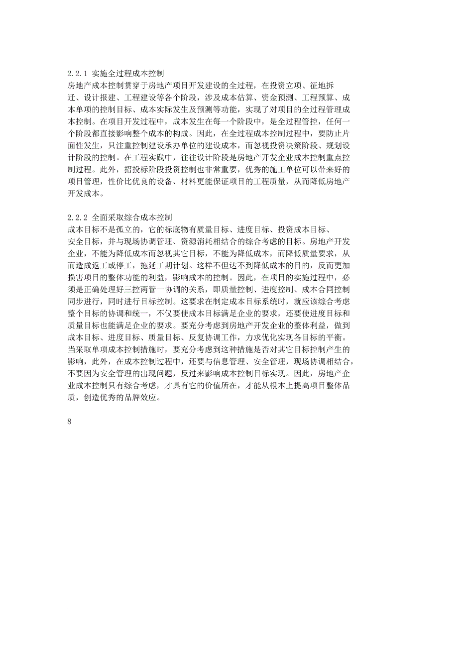 房地产开发项目工程成本控制研究房地产项目的成本控制内容及_第4页