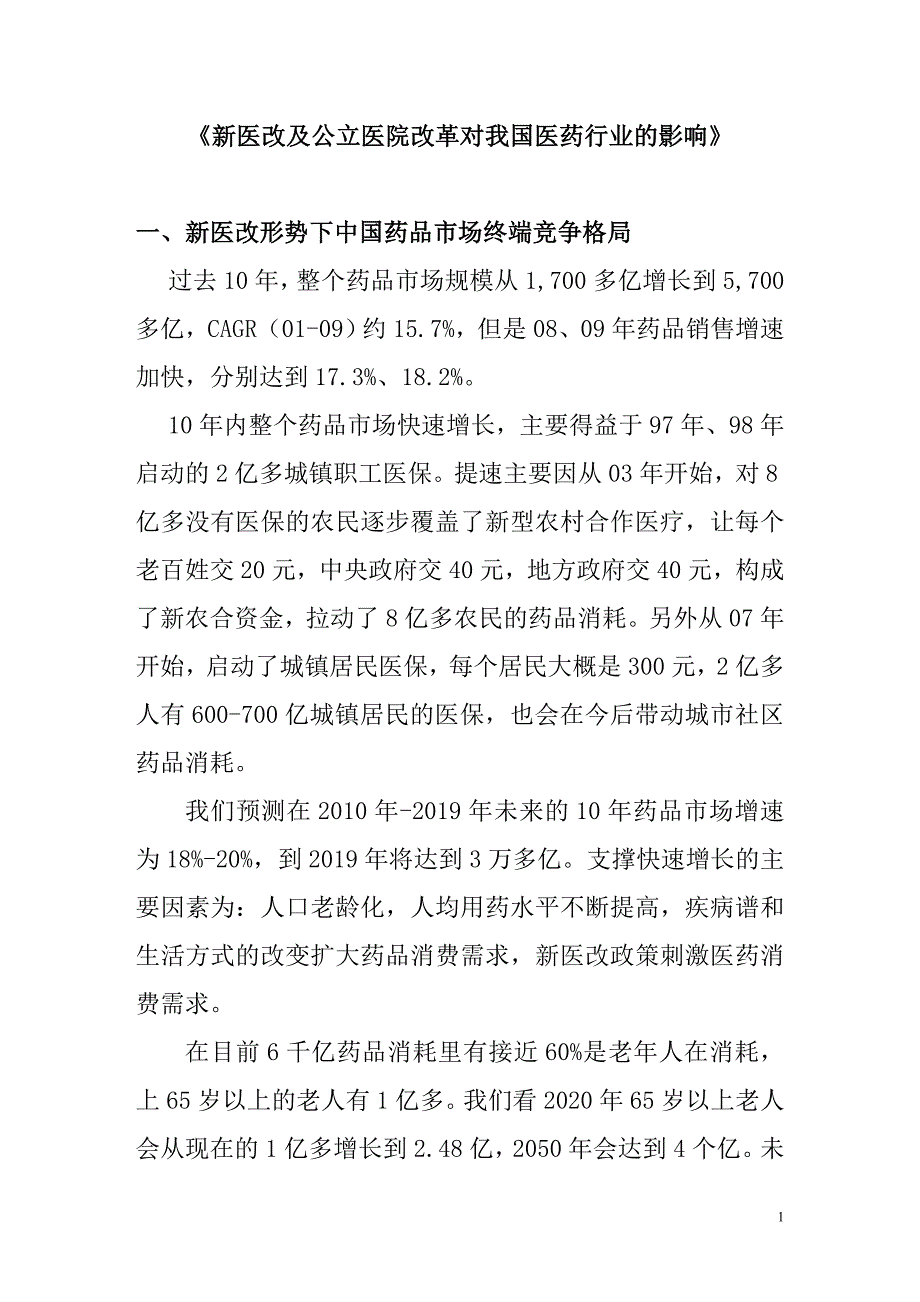 《新医改及公立医院改革对我国医药行业影响》_第1页