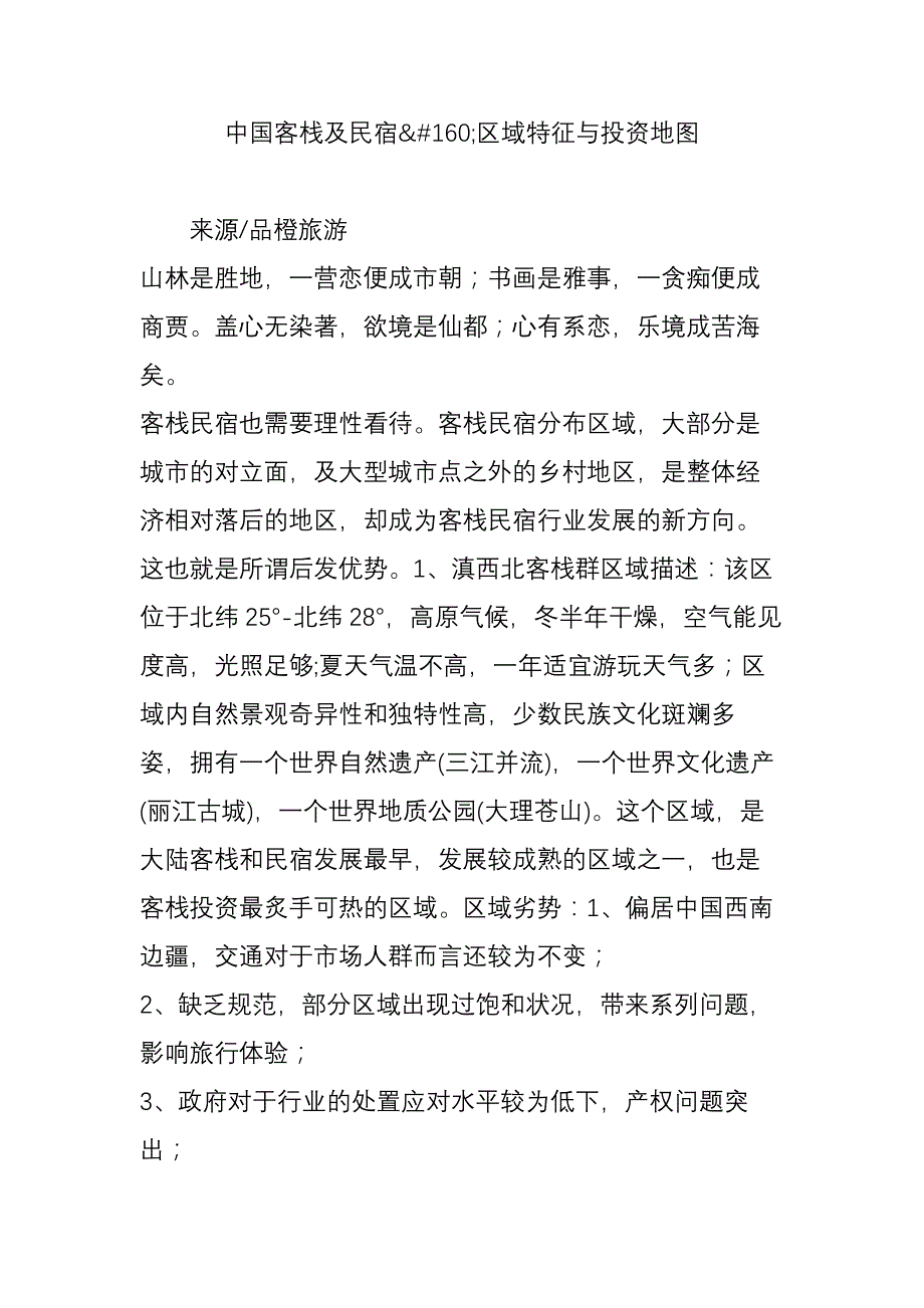 中国客栈及民宿区域特征与投资地图_第1页