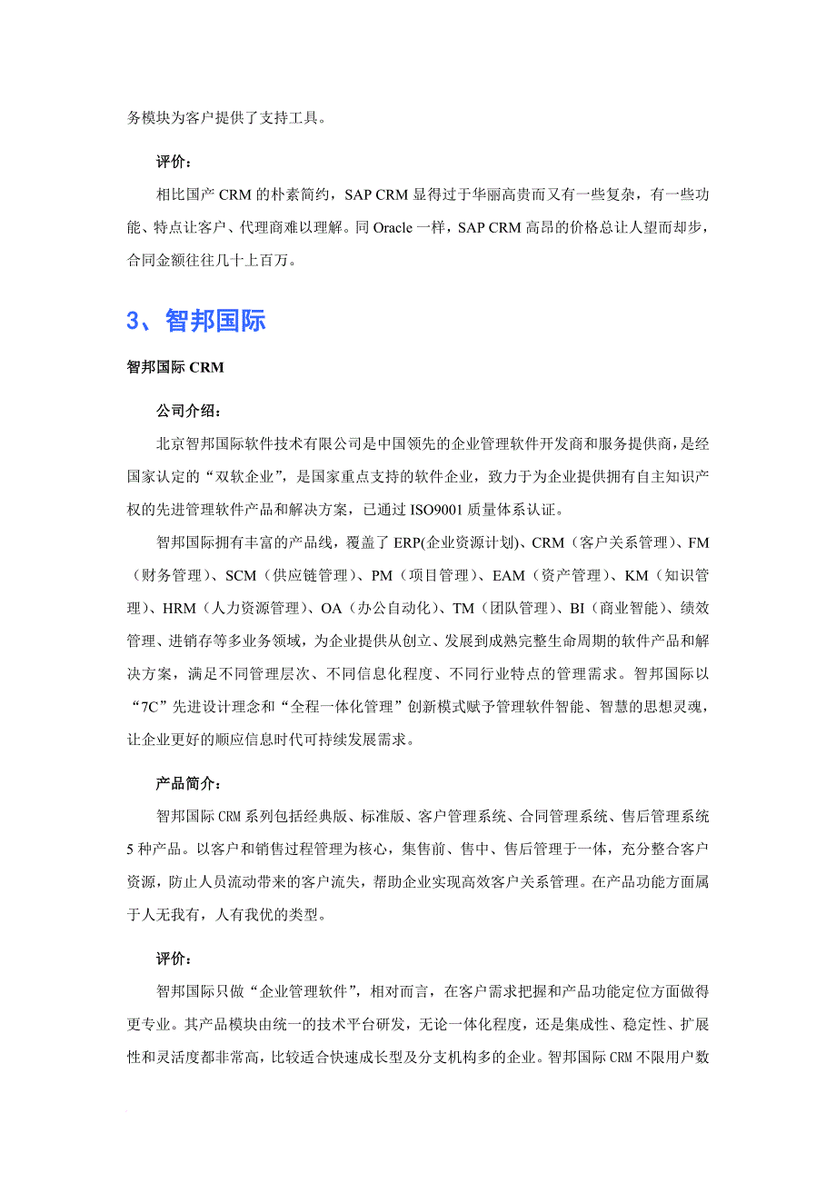 工程机械工业行业CRM软件品牌排行范文_第3页