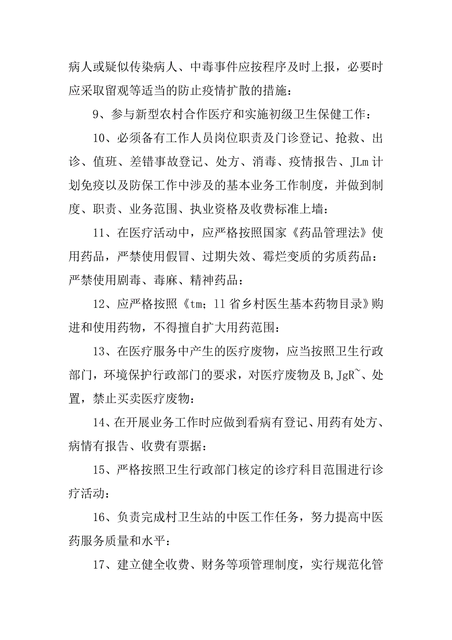 农村卫生站制度_第2页