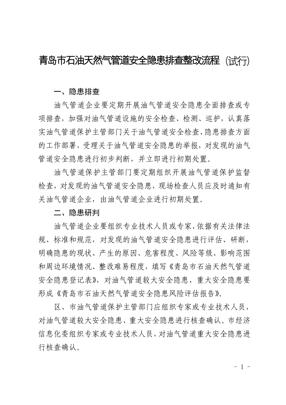 青岛石油天然气管道安全隐患排查整改流程试行_第1页