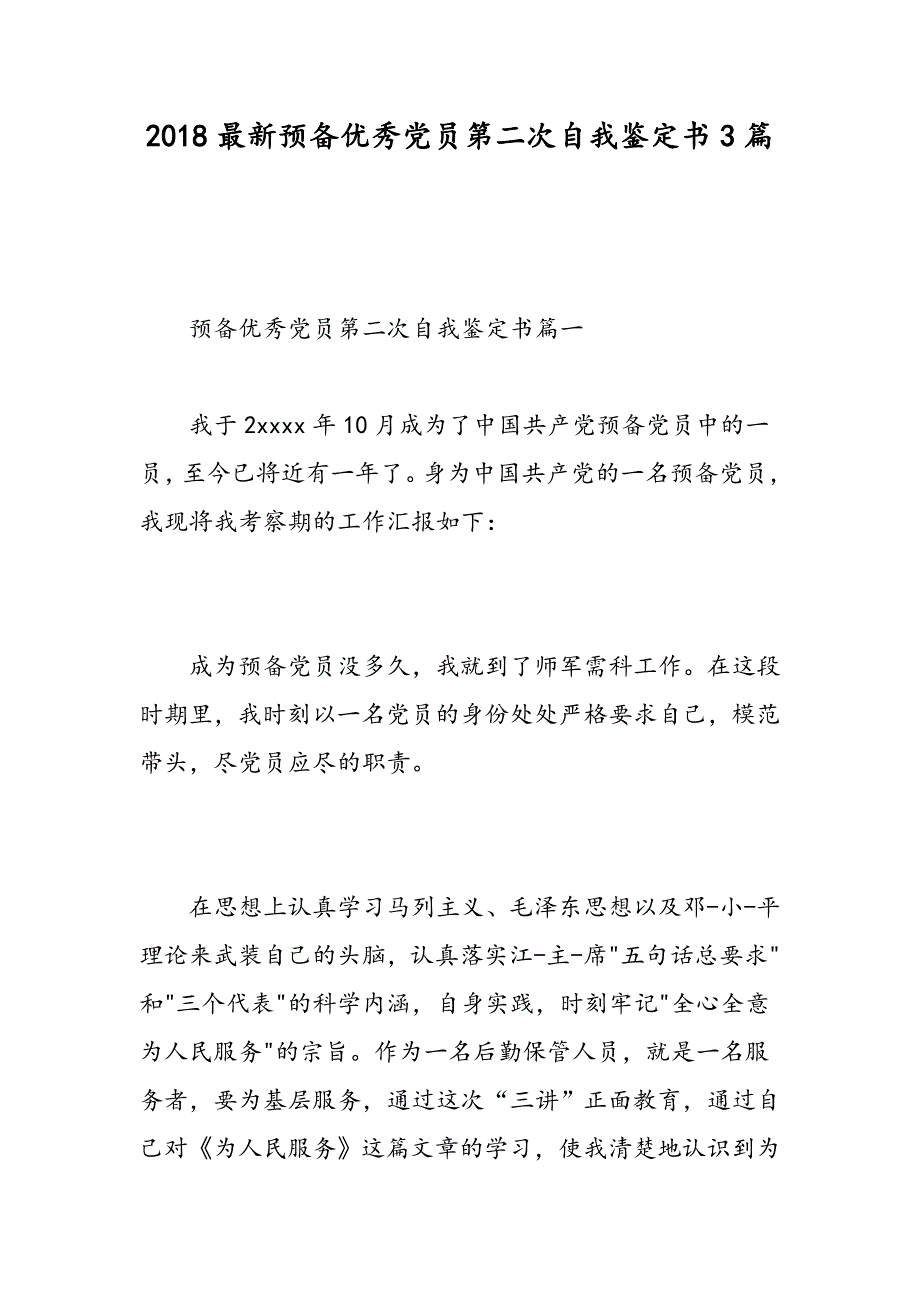 2018最新预备优秀党员第二次自我鉴定书3篇-精选范文_第1页