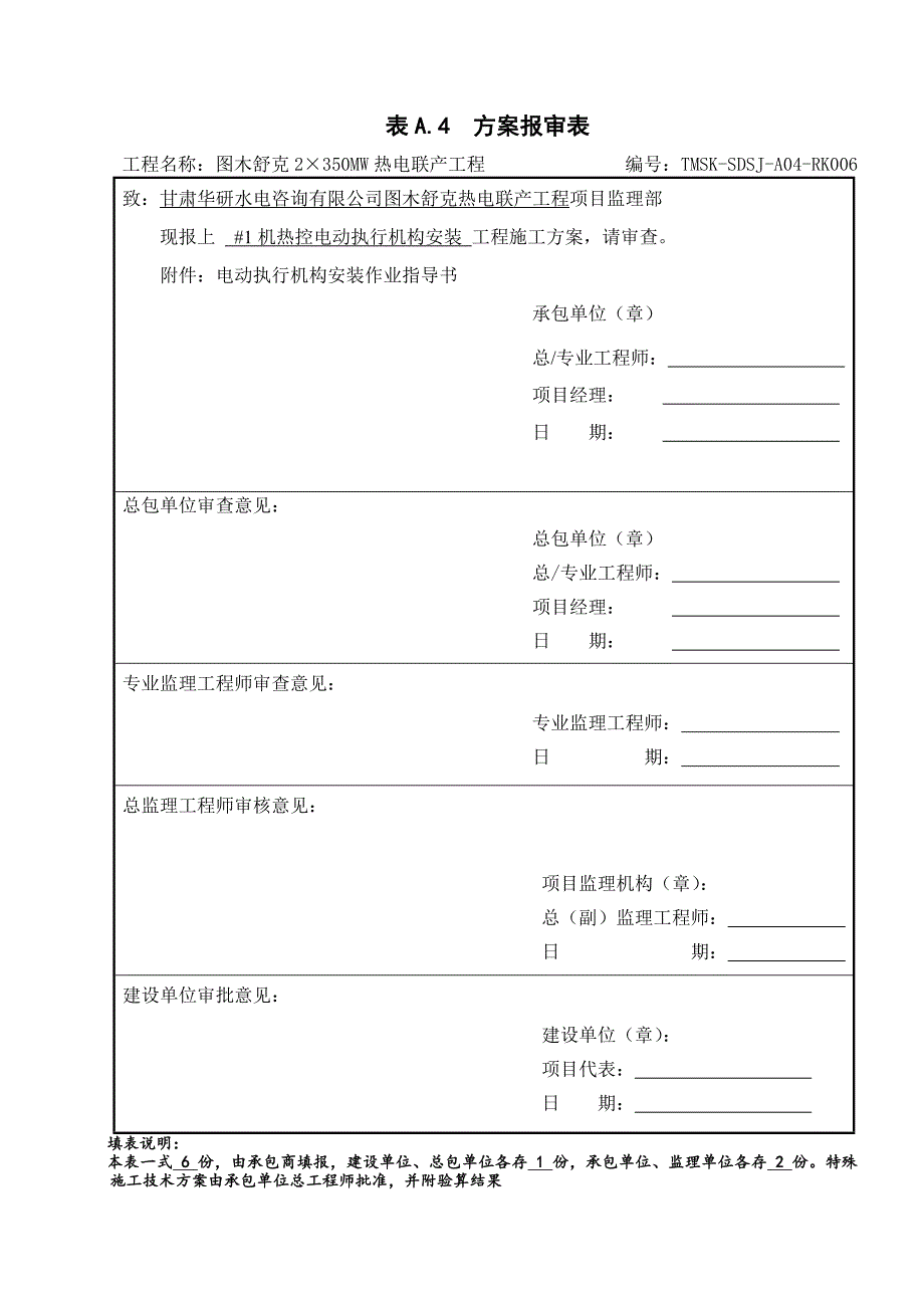 热控电动执行机构作业指导书资料_第1页