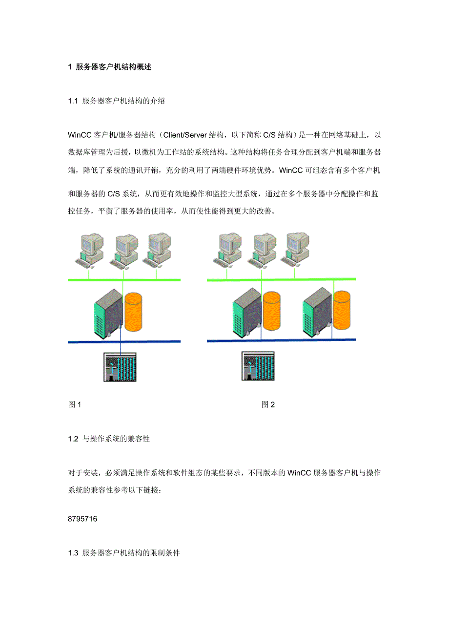 WinCC客户机服务器结构要点_第1页