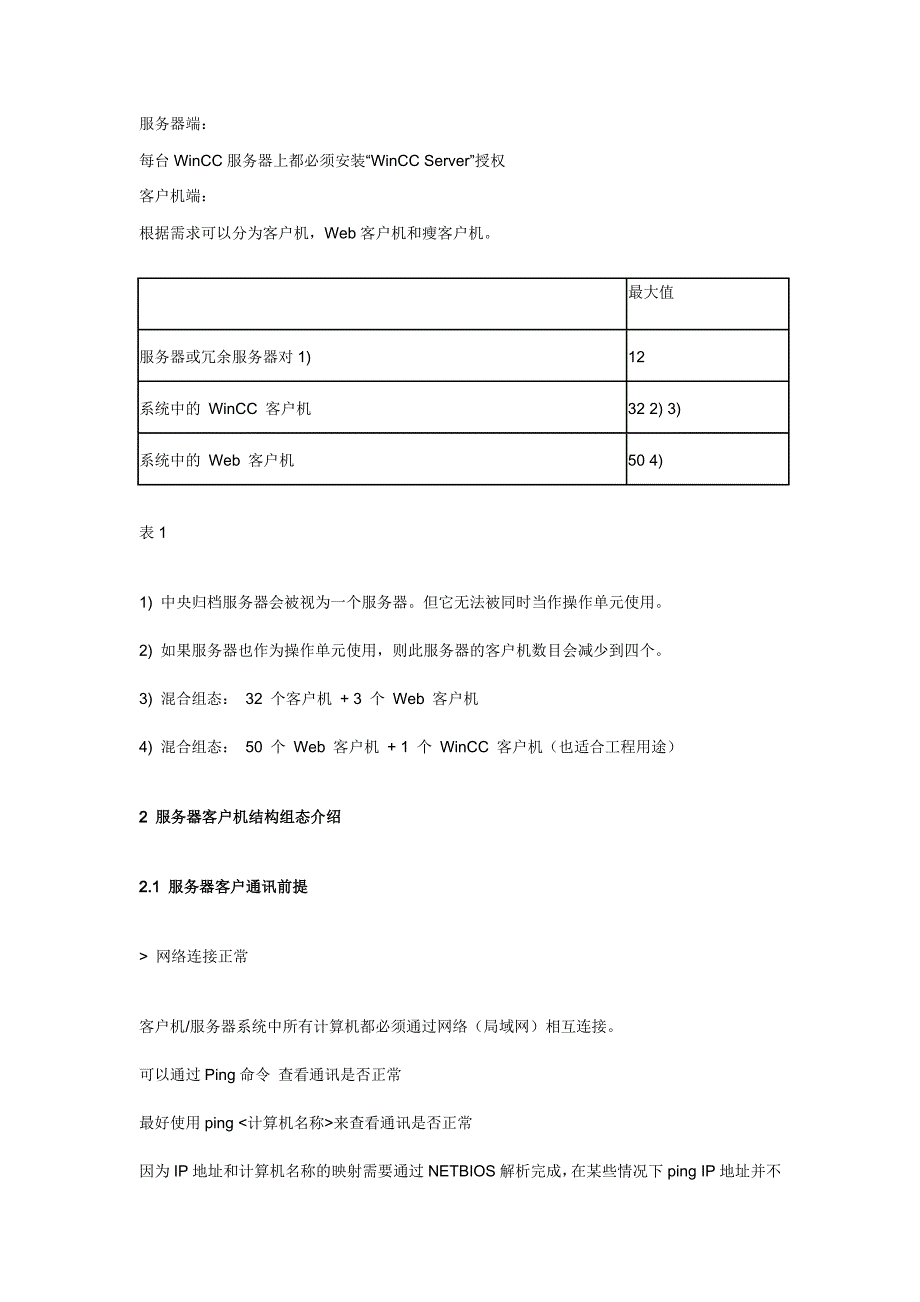 WinCC客户机服务器结构要点_第2页