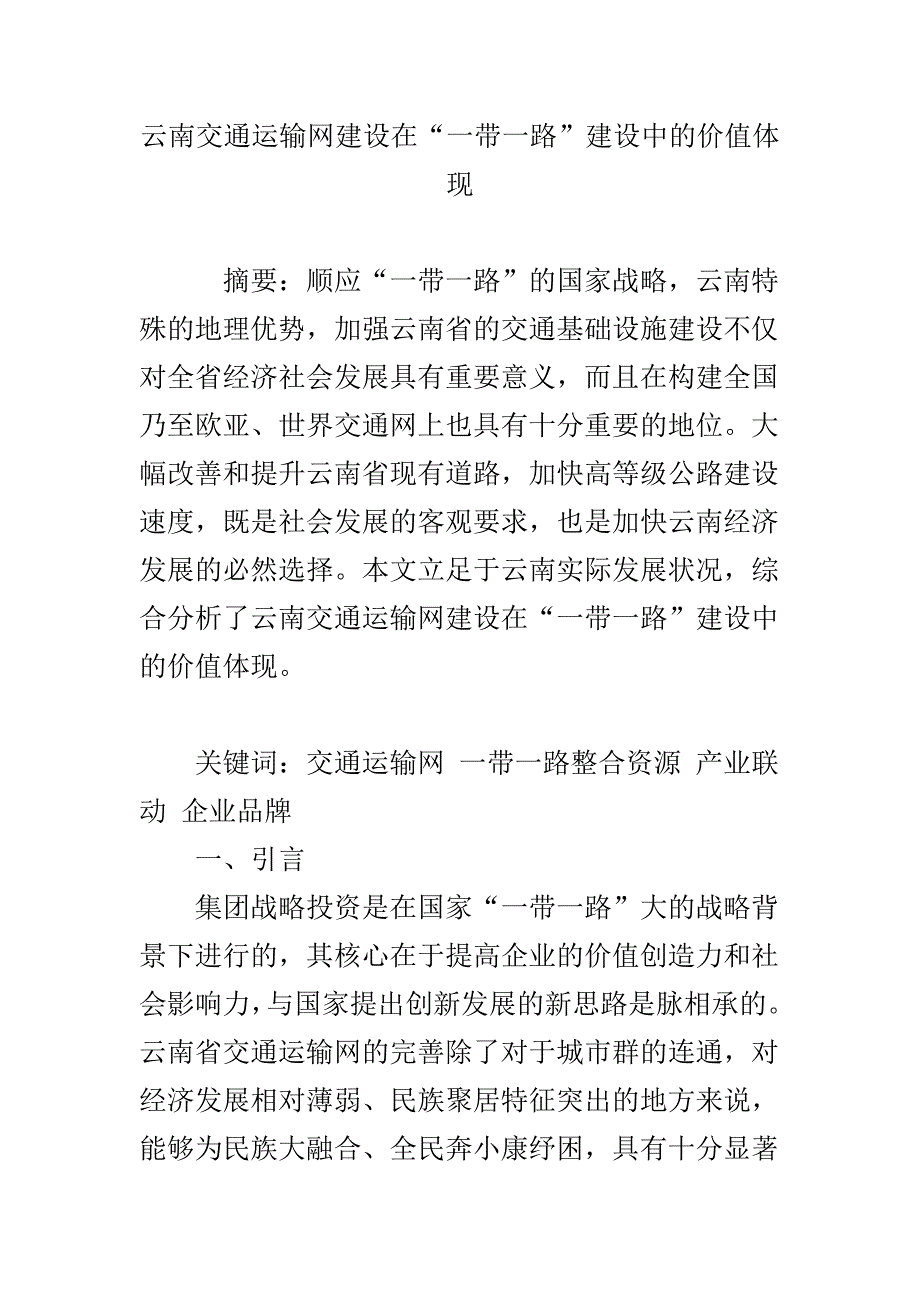 云南交通运输网建设在一带一路建设中的价值体现_第1页