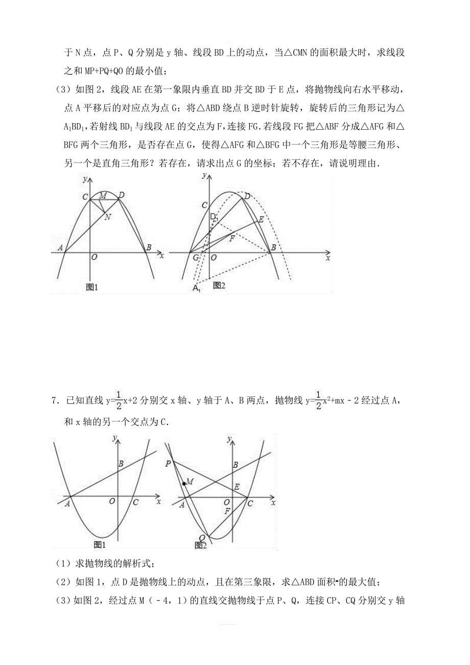 人教版九年级数学上册第二十二章 二次函数压轴题过关测试题含答案_第5页