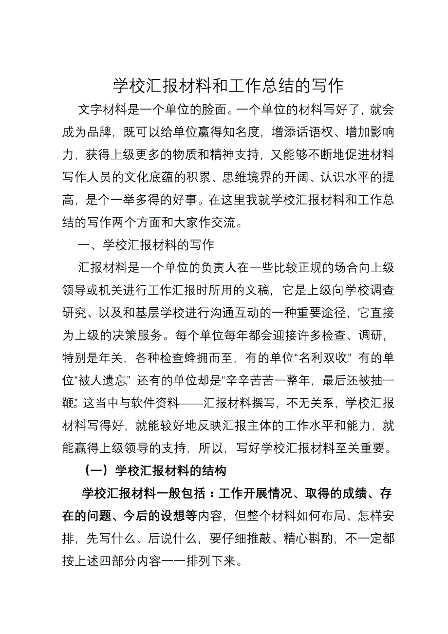 学校汇报材料和工作总结的写作乐至县教育系统办公室工作暨教育信息工作培训_第1页