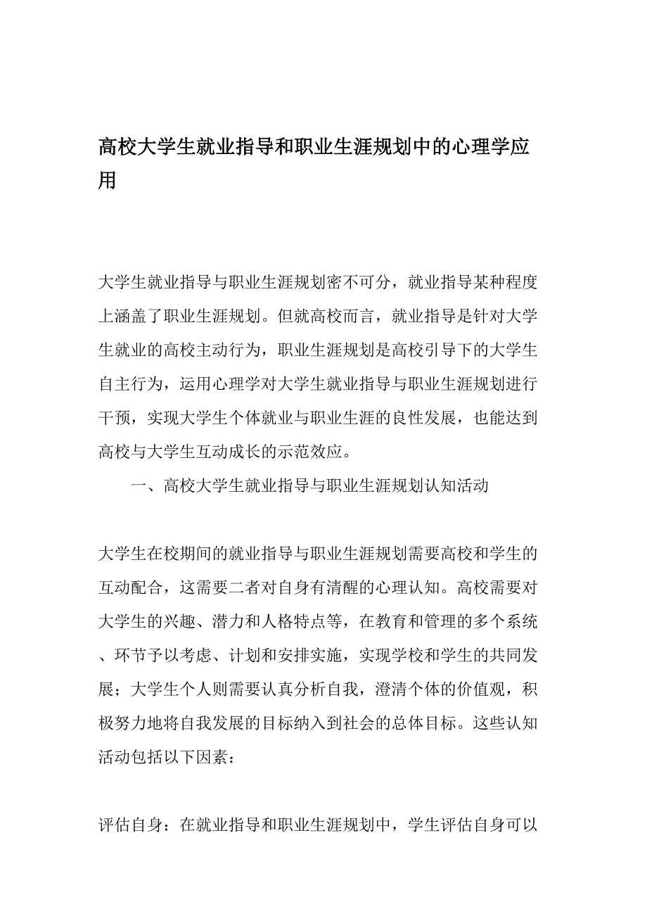 高校大学生就业指导和职业生涯规划中的心理学应用-2019年精选文档_第1页