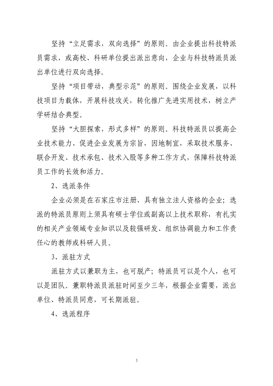 石家庄工业企业科技特派员选派工作_第3页