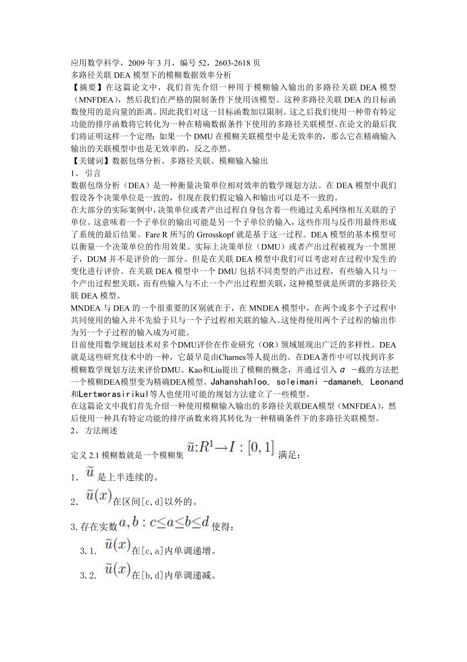 多路径关联DEA模型下的模糊数据效率分析_第1页