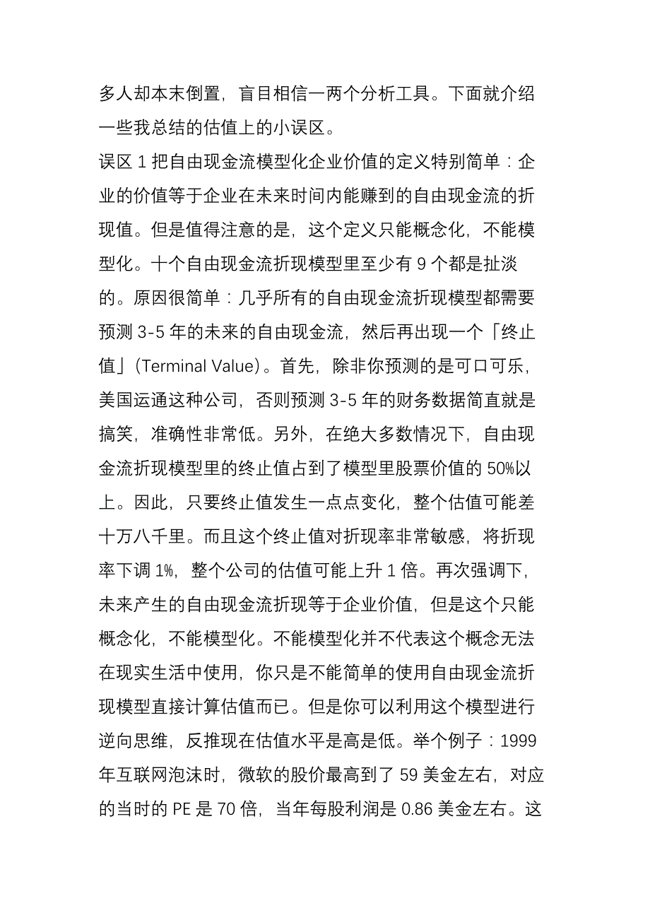 不懂估值-何以做价投——常见企业估值的3大误区_第3页