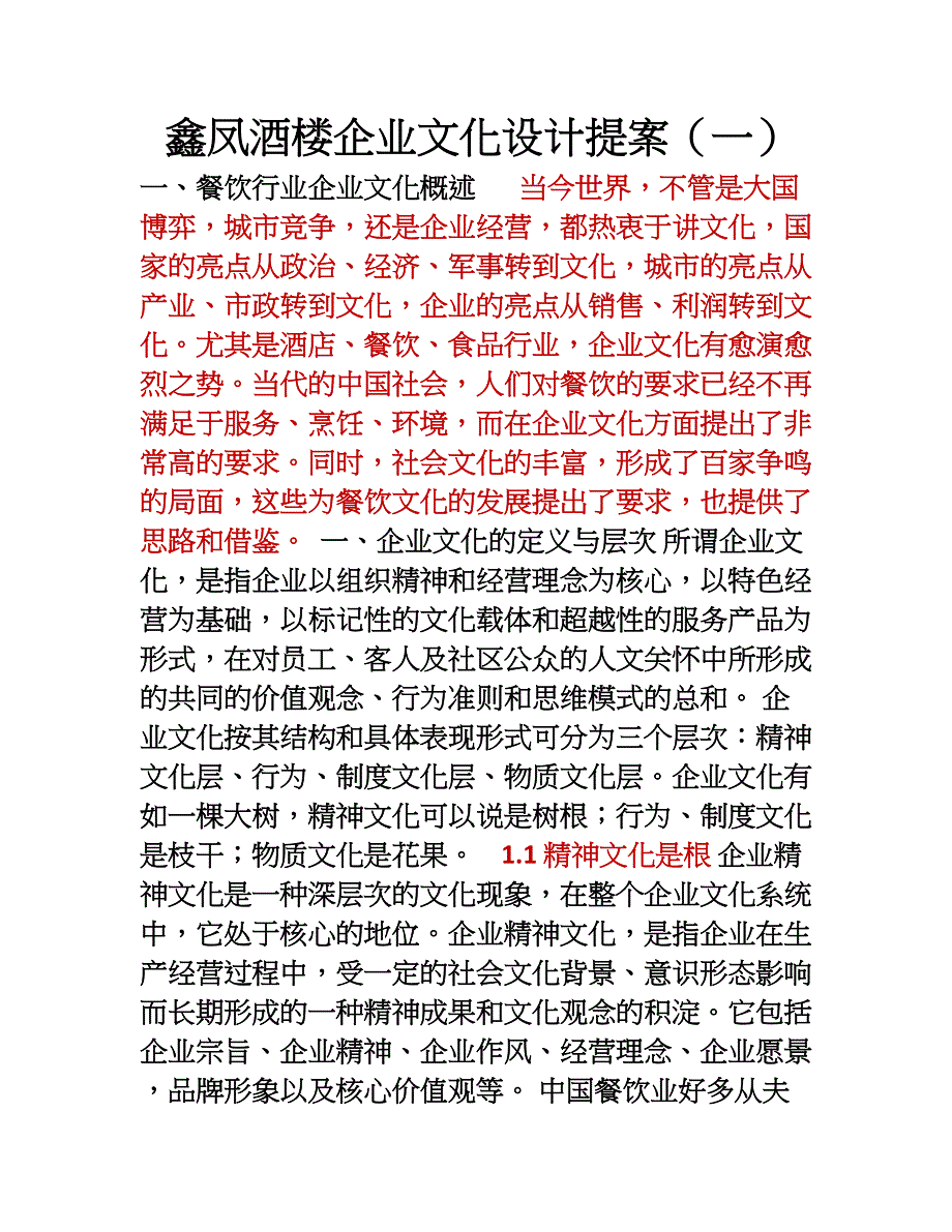 鑫凤酒楼企业文化设计提案(一)_第1页