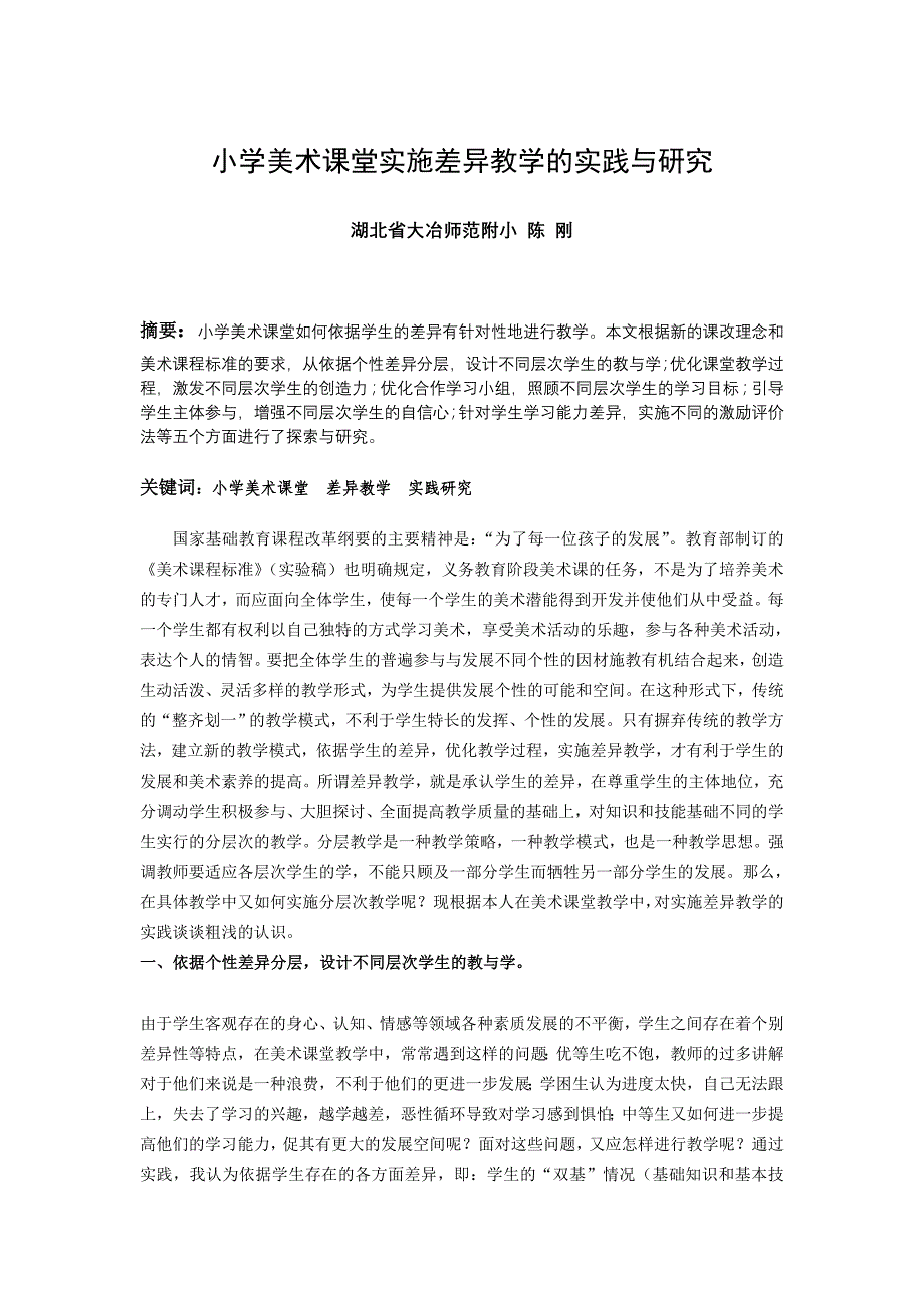 小学美术考课堂实施差异教学的实践与研究试_第1页