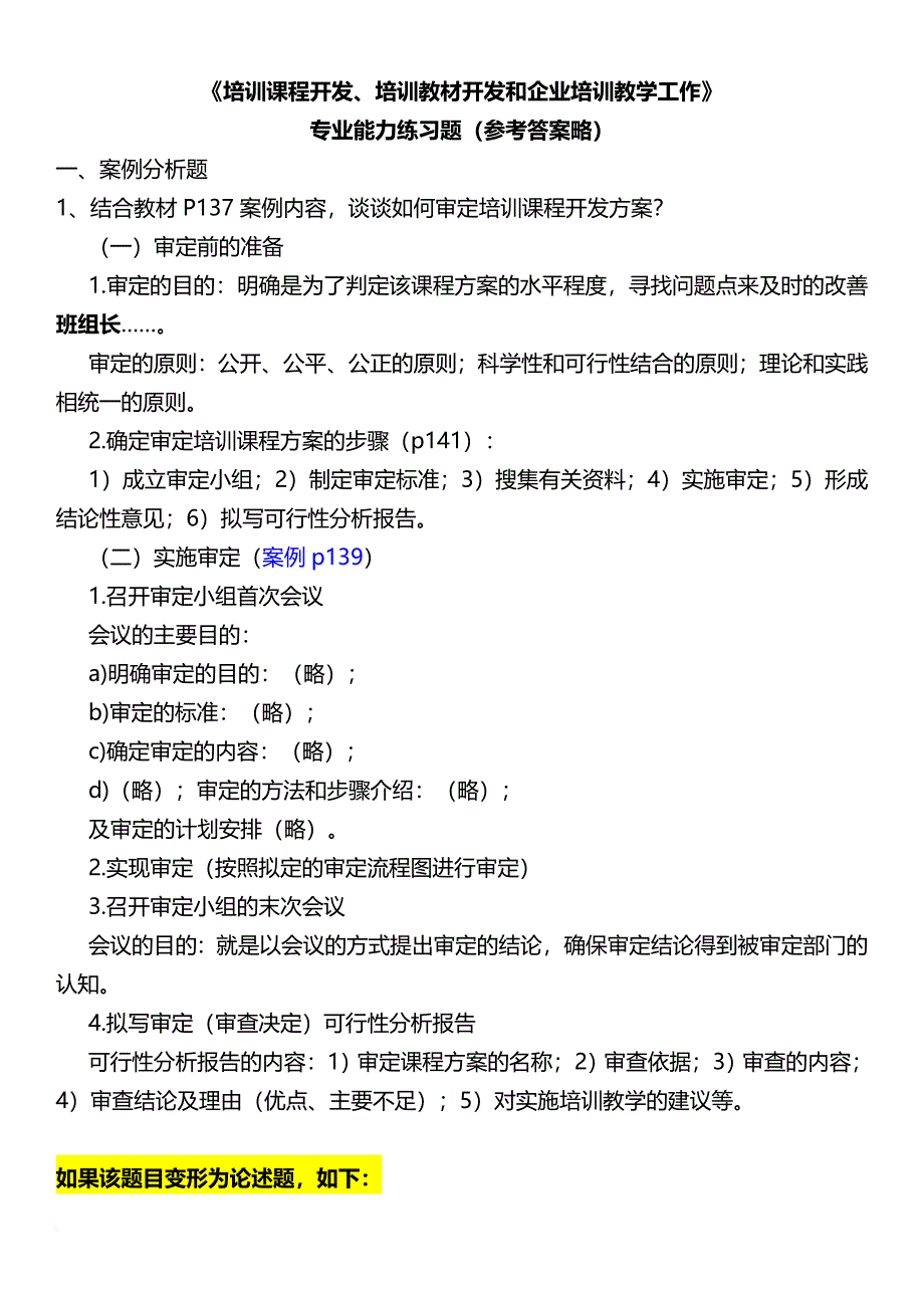 高级企业培训师的培训课程开发、培训教材开发和企业培训教学工作部分技能题-6页_第1页