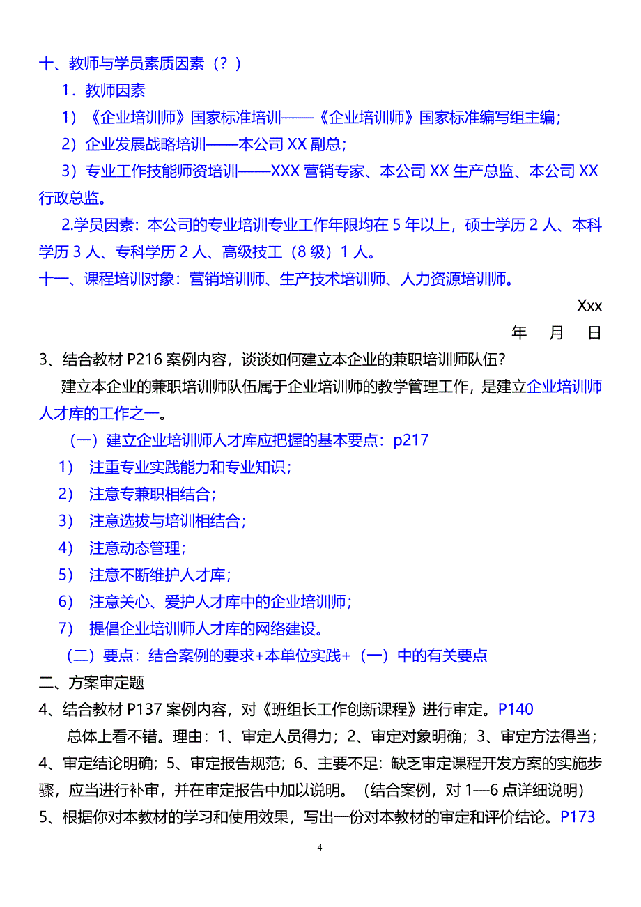 高级企业培训师的培训课程开发、培训教材开发和企业培训教学工作部分技能题-6页_第4页