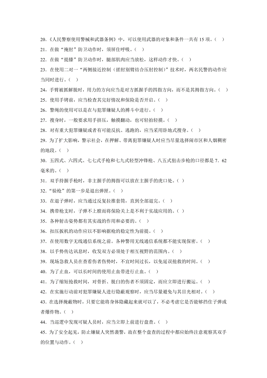 警务基本技能与战术基础知识试题库讲解_第2页