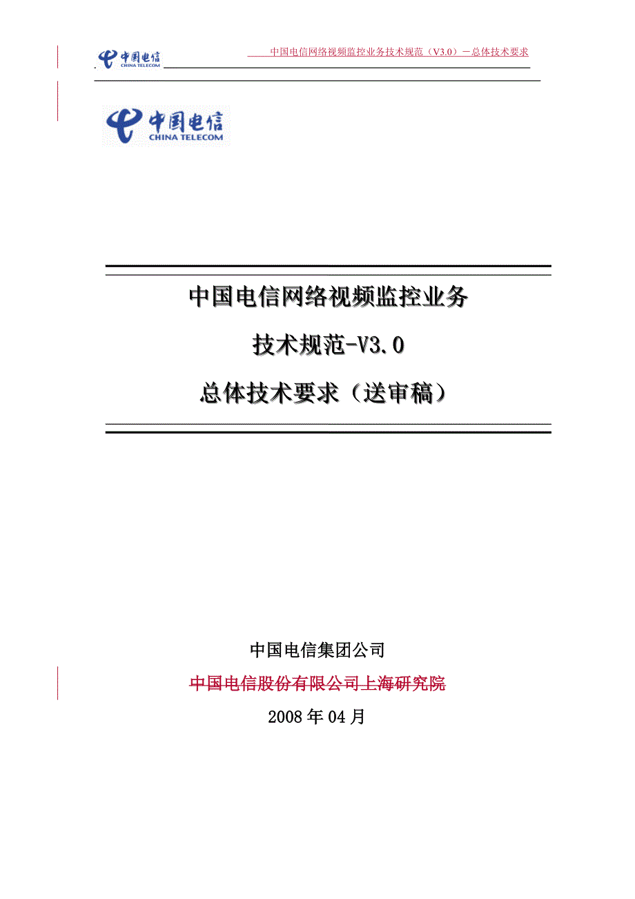 中国电信网络视频监控业务技术规范(V3.0)--总体技术要求-v5_第1页