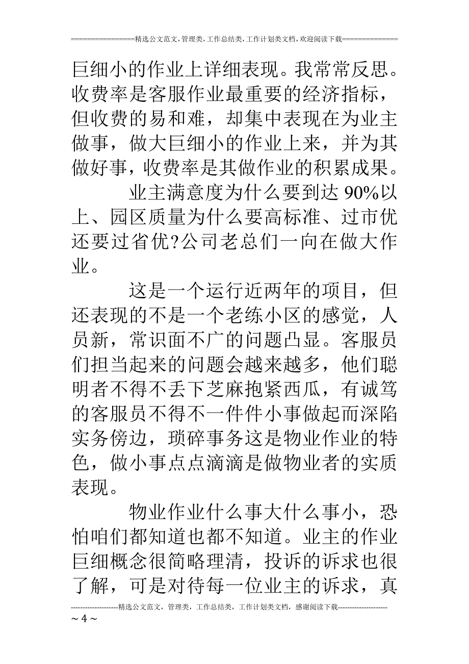 物业职工试用期转正个人作业总结篇_第4页