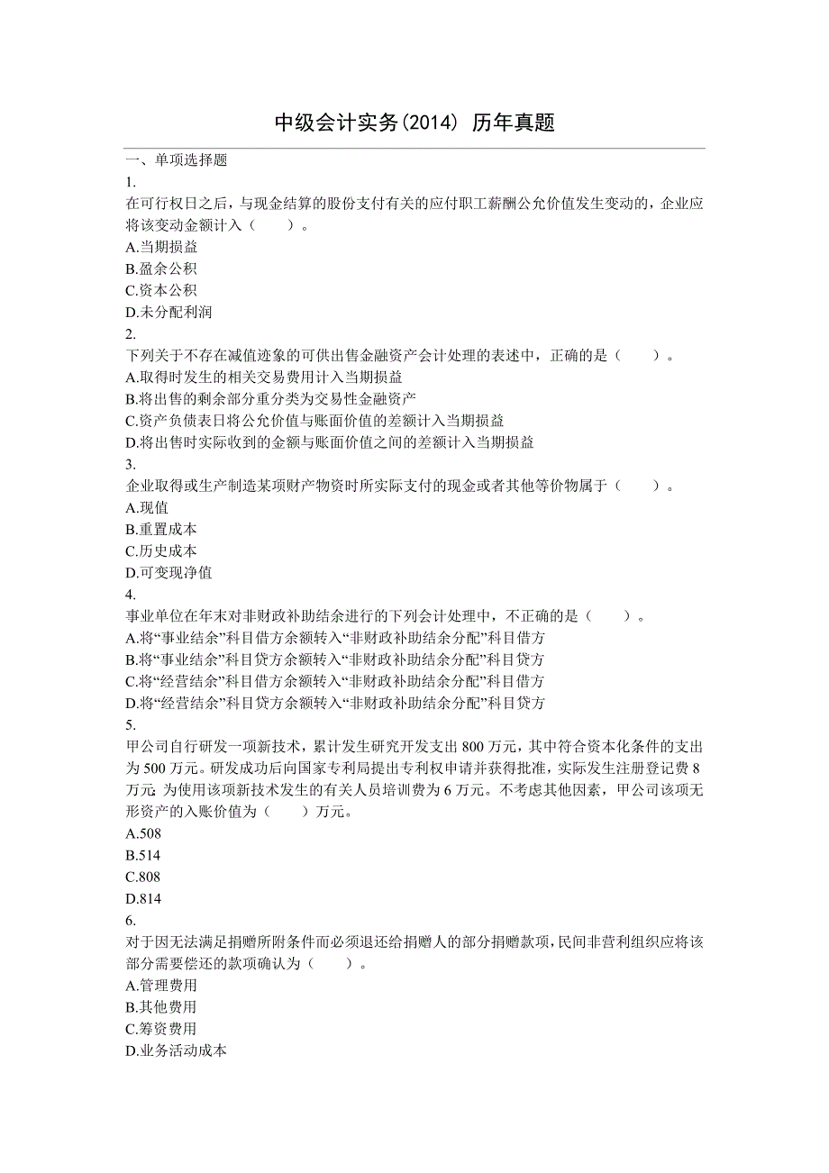 中级会计实务2014历年试题综述_第1页