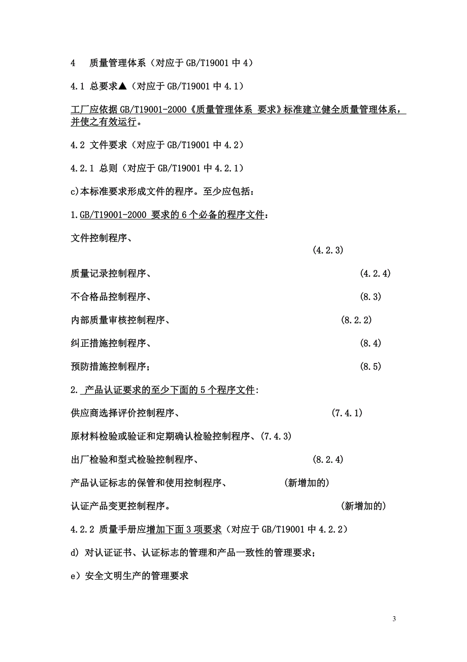 CRCC产品认证工厂质量保证能力要1范文_第3页