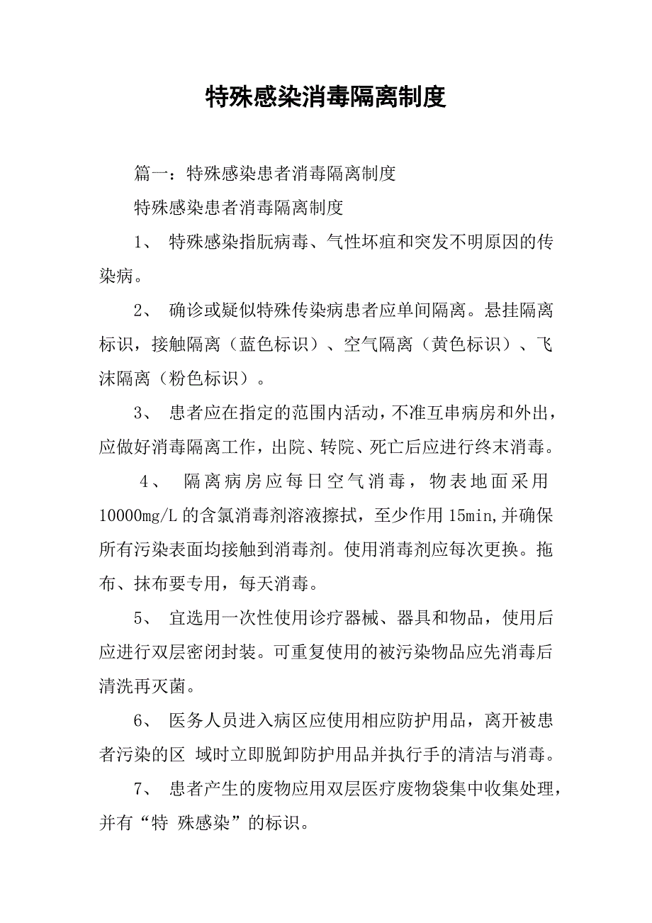 特殊感染消毒隔离制度_第1页