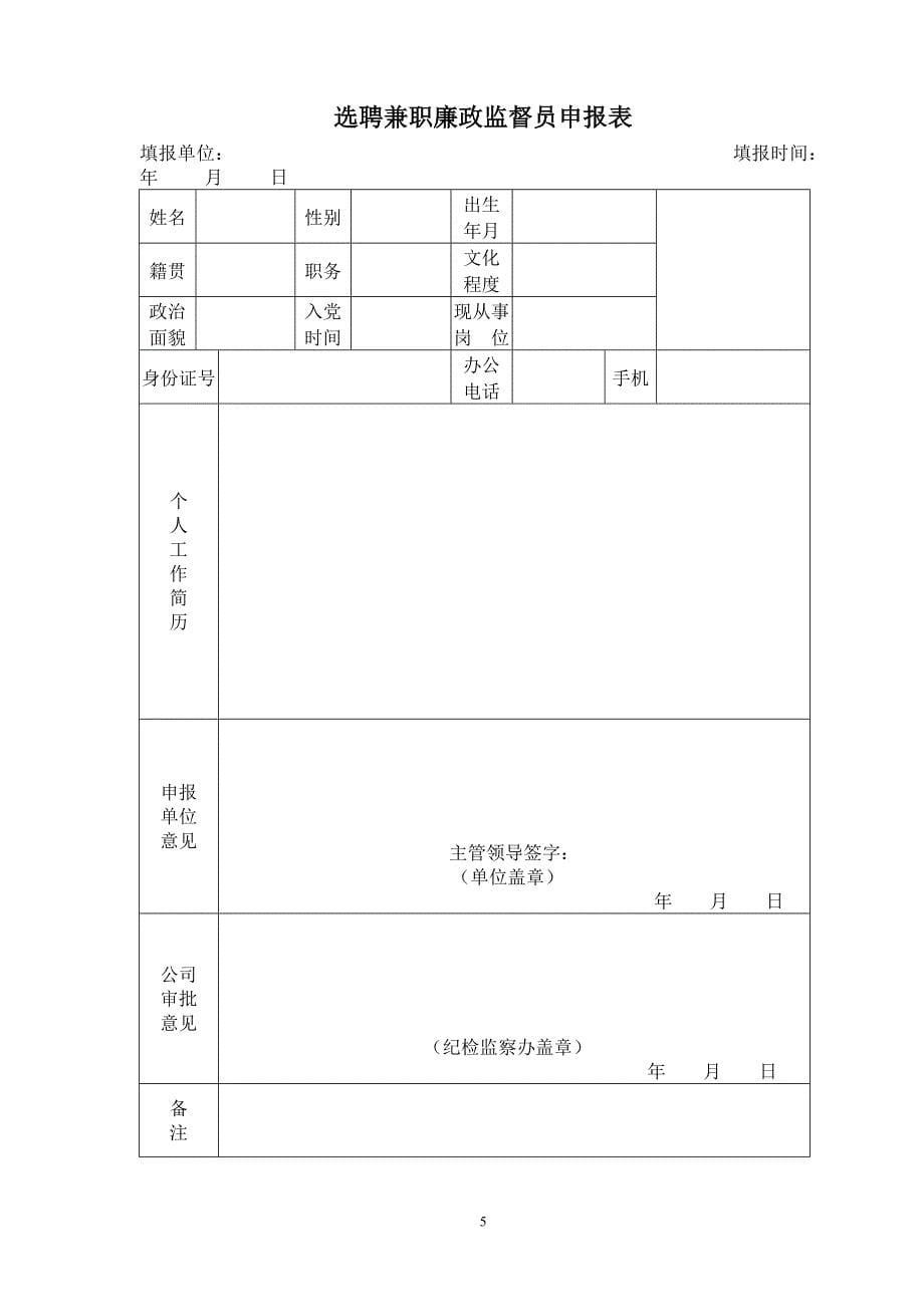 公司兼职廉政监督员工作制度精_第5页