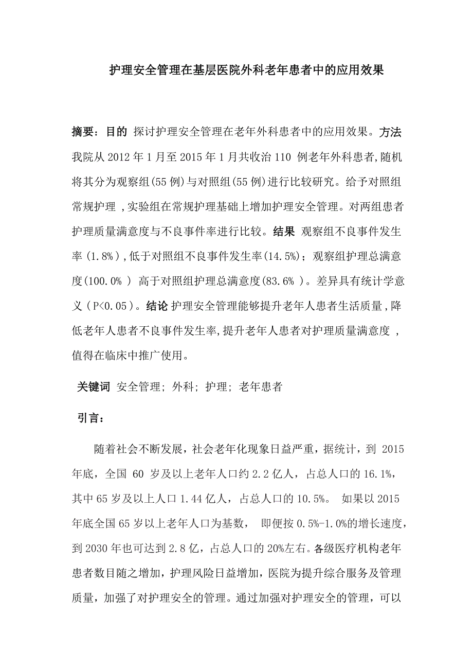 护理安全管理在基层医院外科老年患者中的应用效果_第1页