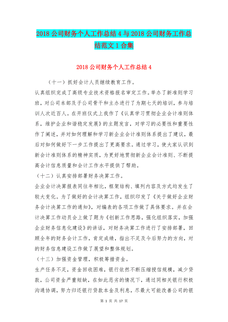 2018公司财务个人工作总结4与2018公司财务工作总结范文1合集_第1页