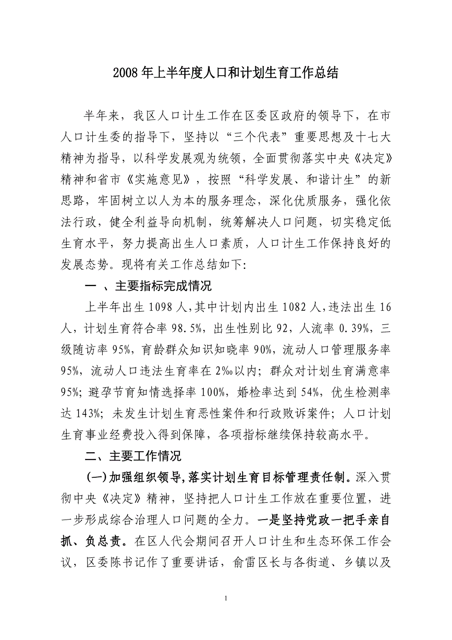 上半年度人口和计划生育工作总结_第1页